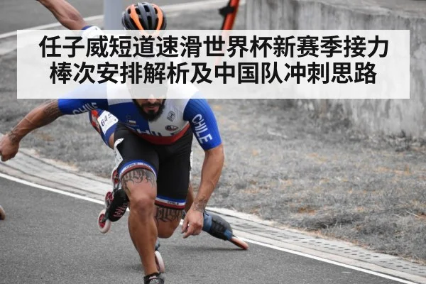 任子威短道速滑世界杯新赛季接力棒次安排解析及中国队冲刺思路 | KAIYUN APP